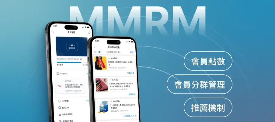 MMRM | 會員經營平台 全方位 APP / LINE 會員系統 打造會員制度，為品牌培養忠誠顧客 專為企業品牌打造的 CRM 會員系統，適用 APP / LINE 等渠道，內建會員點數、會員等級、優惠券等多種經營工具，有效提升顧客忠誠度。