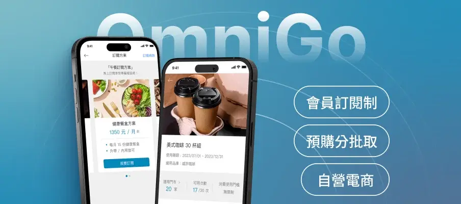 OmniGO | 全方位銷售平台 為品牌增加全通路營收 線上 / 線下同步銷售，營收突破性成長 會員訂閱制、寄杯券、服務計次券、自營電商，再搭配線上預約、會員儲值金功能，運用全新商業模式刺激顧客消費，營收有感增加。