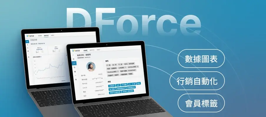 DForce | 顧客數據平台 CDP 一站式數據平台 收集第一方數據，實現智能化行銷 優化 CRM 會員系統，完整收集顧客數據，一鍵產生經營數據圖表、顧客分群名單，搭配自動化工具，快速執行 APP / LINE 行銷，輕鬆提升回購率。