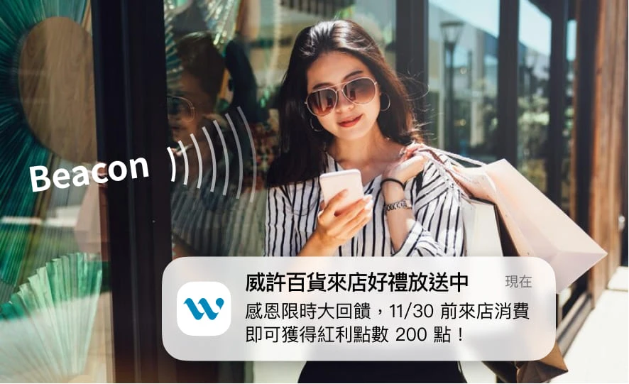 MMRM - CRM 系統 | OMO 實體門市品牌：微定位 Beacon 精準訊息，提升過路客進店率