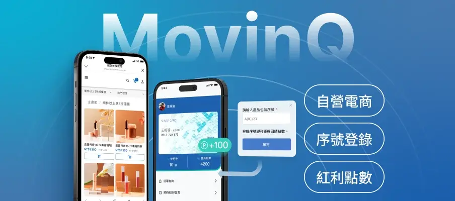 MovinQ | 快消歐巴 快消品牌 LINE 會員系統 為 FMCG 設計，會員經營與行銷平台 FMCG 快消品牌專屬會員系統，使用 LINE 就能實現登錄集點、索取試用、互動抽獎、精準再行銷，讓品牌快速提升品牌市佔率、強化顧客回購率。