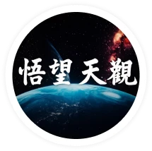 悟望天觀 問事