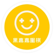 黑嘉嘉圍棋