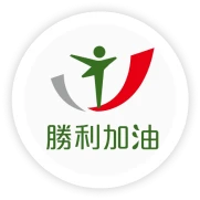 勝利加油站