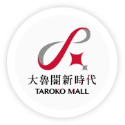 大魯閣新時代購物中心