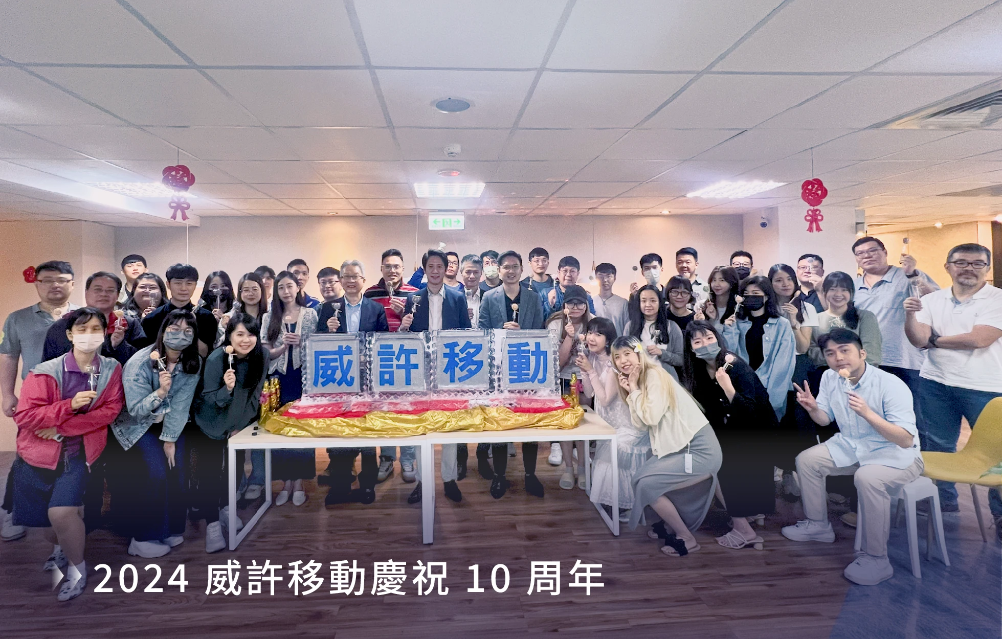 2014 年成立的威許移動歡慶 10 周年全體團隊合影，十年來以 CRM 與 OMO 會員經營解決方案，服務百貨商場、連鎖品牌等 100+ 中大型企業