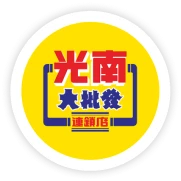 光南大批發