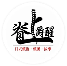 脊上覺醒整復按摩