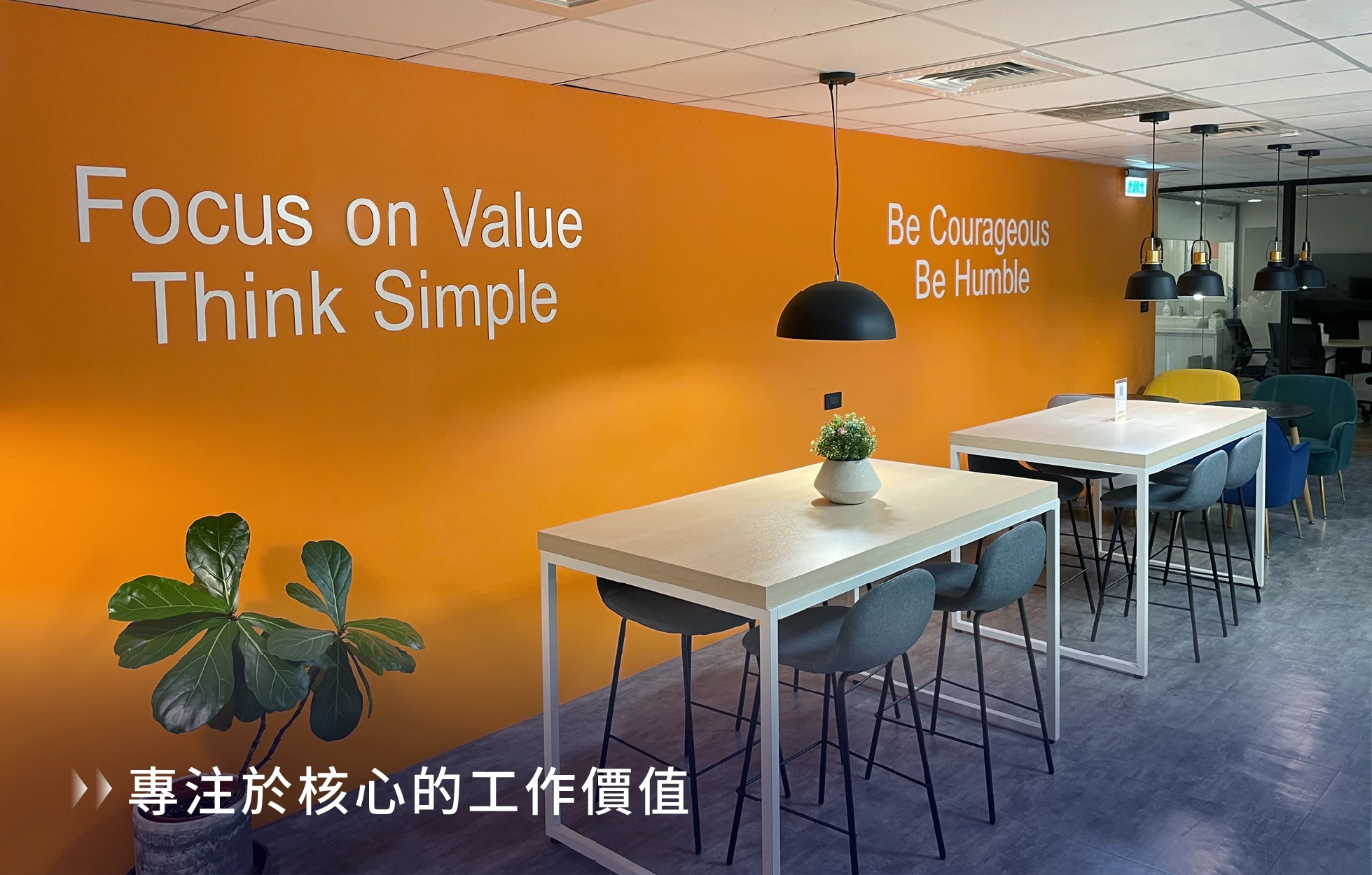 威許移動辦公室的核心價值牆，寫著 Focus on Value、Think Simple、Be Courageous、Be Humble 等理念，是團隊打造顧客經營解決方案的共同依循