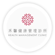 禾馨健康管理診所