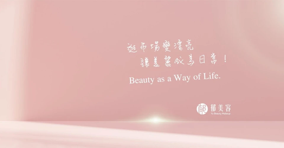 高雄連鎖美容｜郁美容結合美業歐巴，為平價做臉打造大家都推薦的高價數位體驗