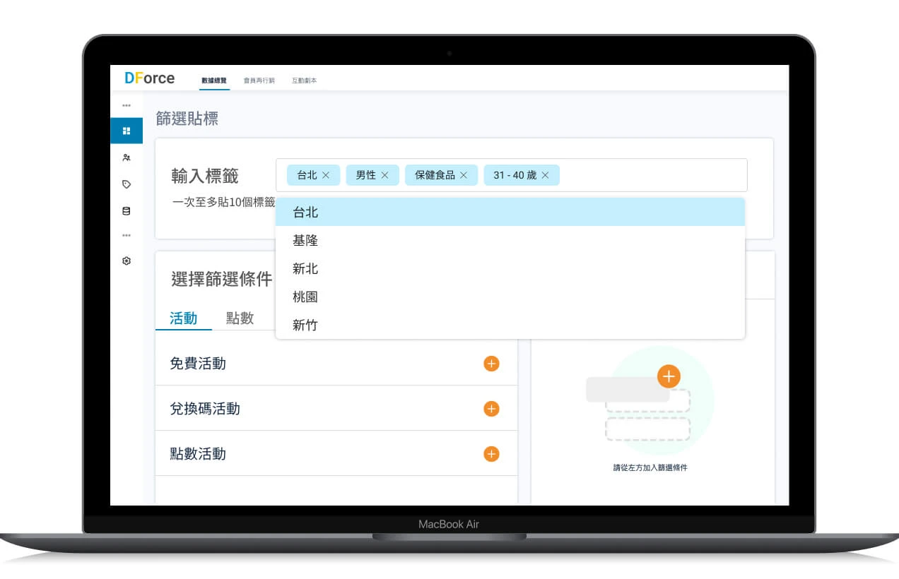 DForce - CDP - 精準行銷 | Tag 篩選標籤系統：顧客分眾數據貼標，運用消費、互動數據，進行複合式條件篩選，貼上合適行為標籤
