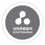 活性界面製作劇團