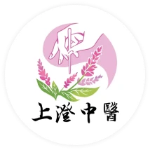 上澄中醫診所
