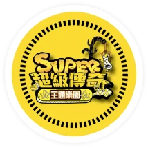 超級傳奇遊樂場