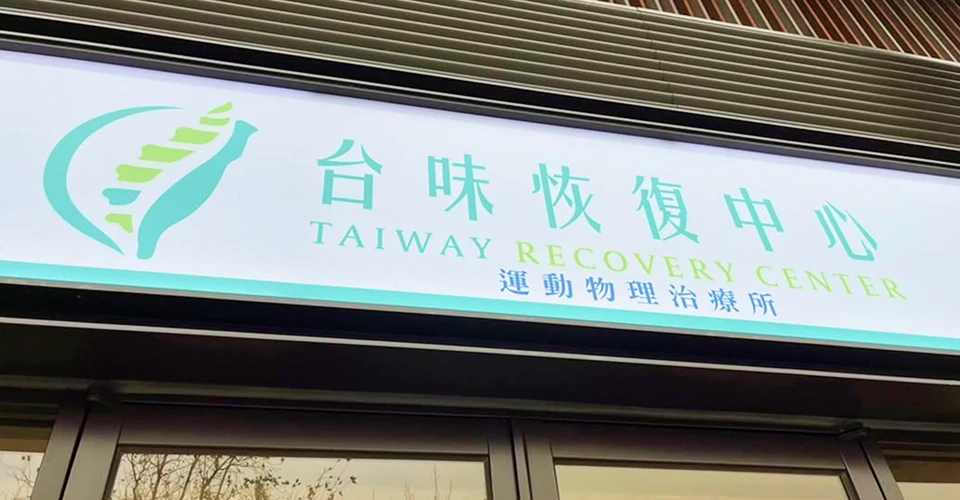 銀髮族訓練｜台味運動物理治療所運用生活歐巴，讓預約、會員行銷數位化