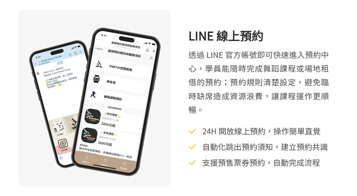 Partiii Dance Studio 未來基地 LINE 線上預約