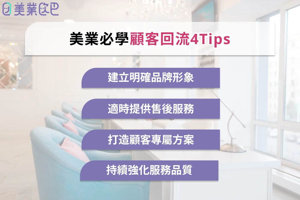 美業必學顧客回流 4 Tips