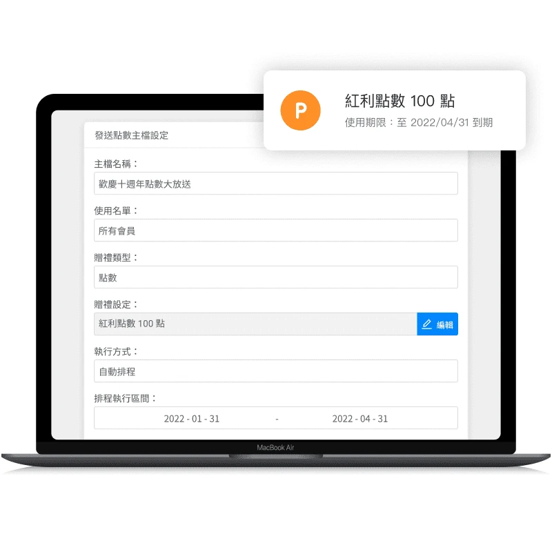 MMRM - CRM | 會員經營 | 分群再行銷系統：免費點數的發放可設定點數條件，包含使用效期及數量，而會員可於限時活動時自行兌換及使用。