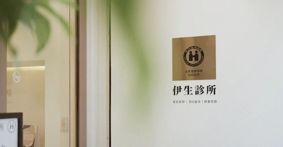 基因檢測推薦｜ĒSEN 伊生診所運用生活歐巴打造從預約開始的數位健康管理體驗