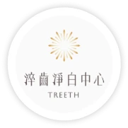 淬齒淨白中心
