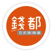 錢都日式涮涮鍋