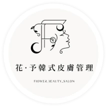 花・予韓式皮膚管理