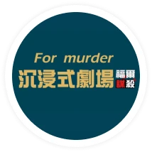 福爾謀殺沉浸式劇場