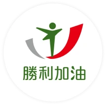 勝利加油站