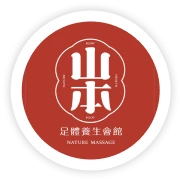 山本足體養生會館