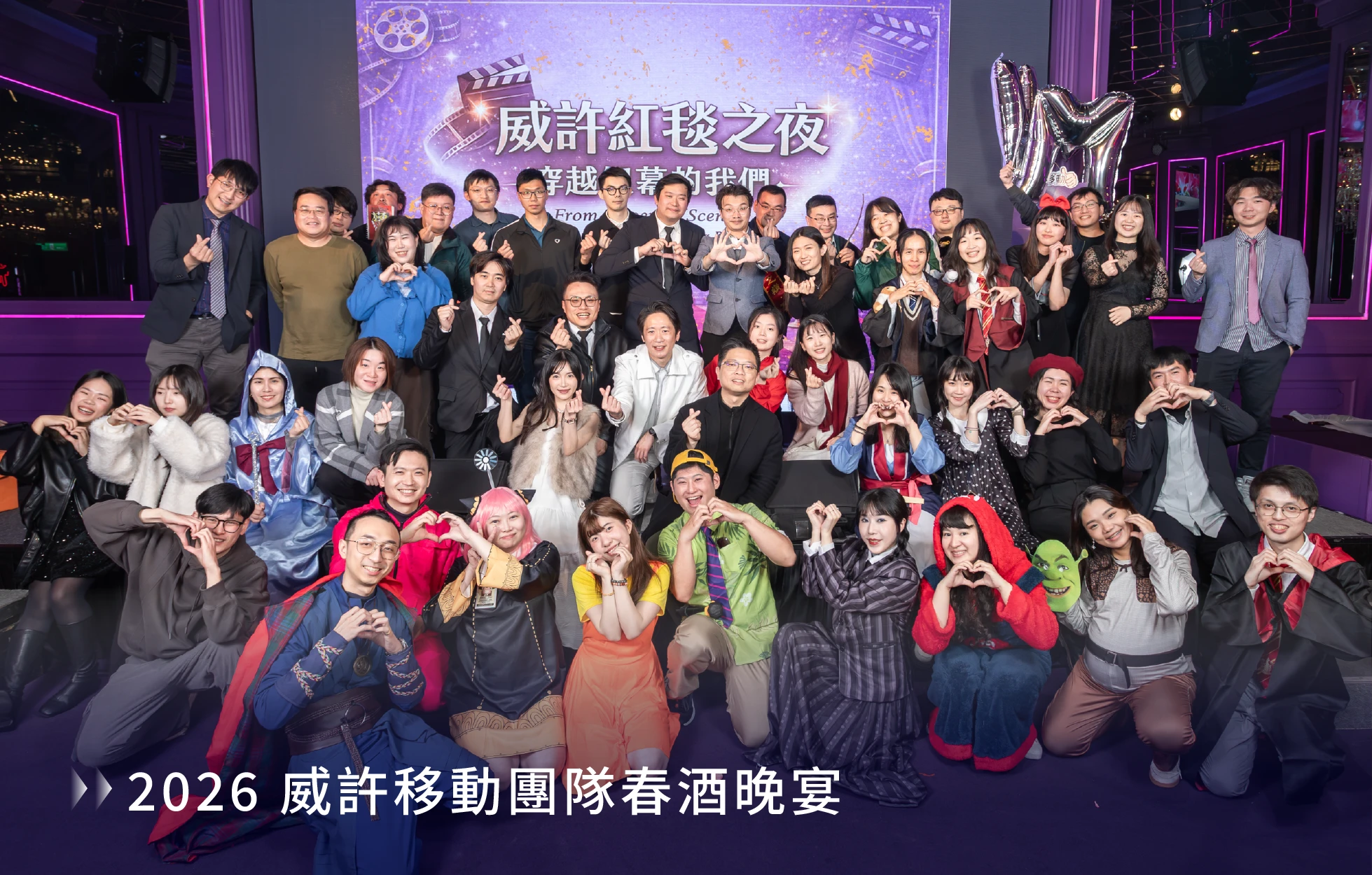 2026 威許移動團隊春酒晚宴合影，全員以電影角色變裝同歡；這支團隊將持續推進 AI Agent 智慧顧客經營、IoT 無人經濟與數位健康管理的下一階段發展