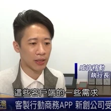 【非凡電視】創新台灣 — 卓越與績優創新企業專題報導（威許移動）：產業創新是臺灣的驕傲和出路，特別報導國內創新界奧斯卡之「國家產業創新獎」，集結 2017 卓越與績優創新企業，探訪各企業如何以創新為核心主軸 …