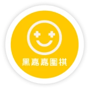 黑嘉嘉圍棋
