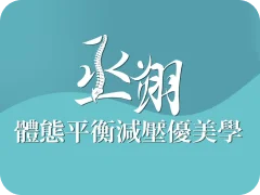 丞翊體態平衡減壓優美學