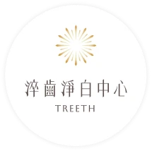 淬齒淨白中心