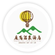 鹿鳴溫泉酒店