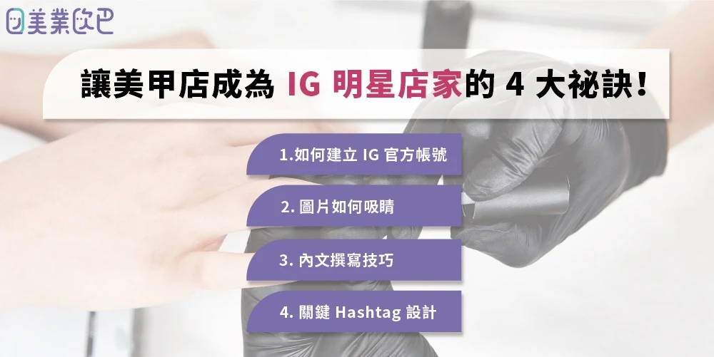 圖 1. 讓美甲店成為 IG 明星店家的 4 大秘訣！