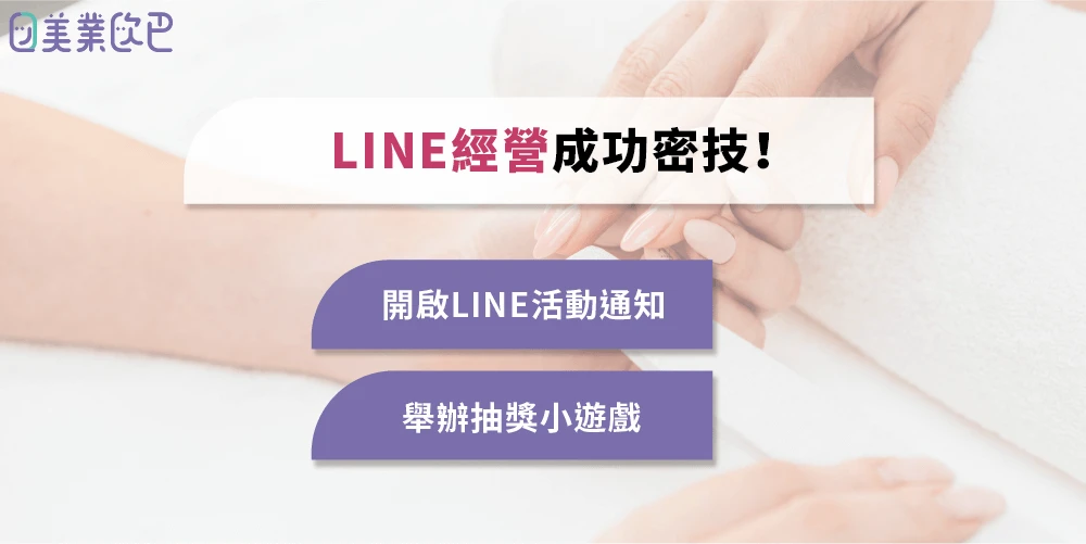 圖 1. LINE 經營成功密技