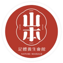 山本足體按摩