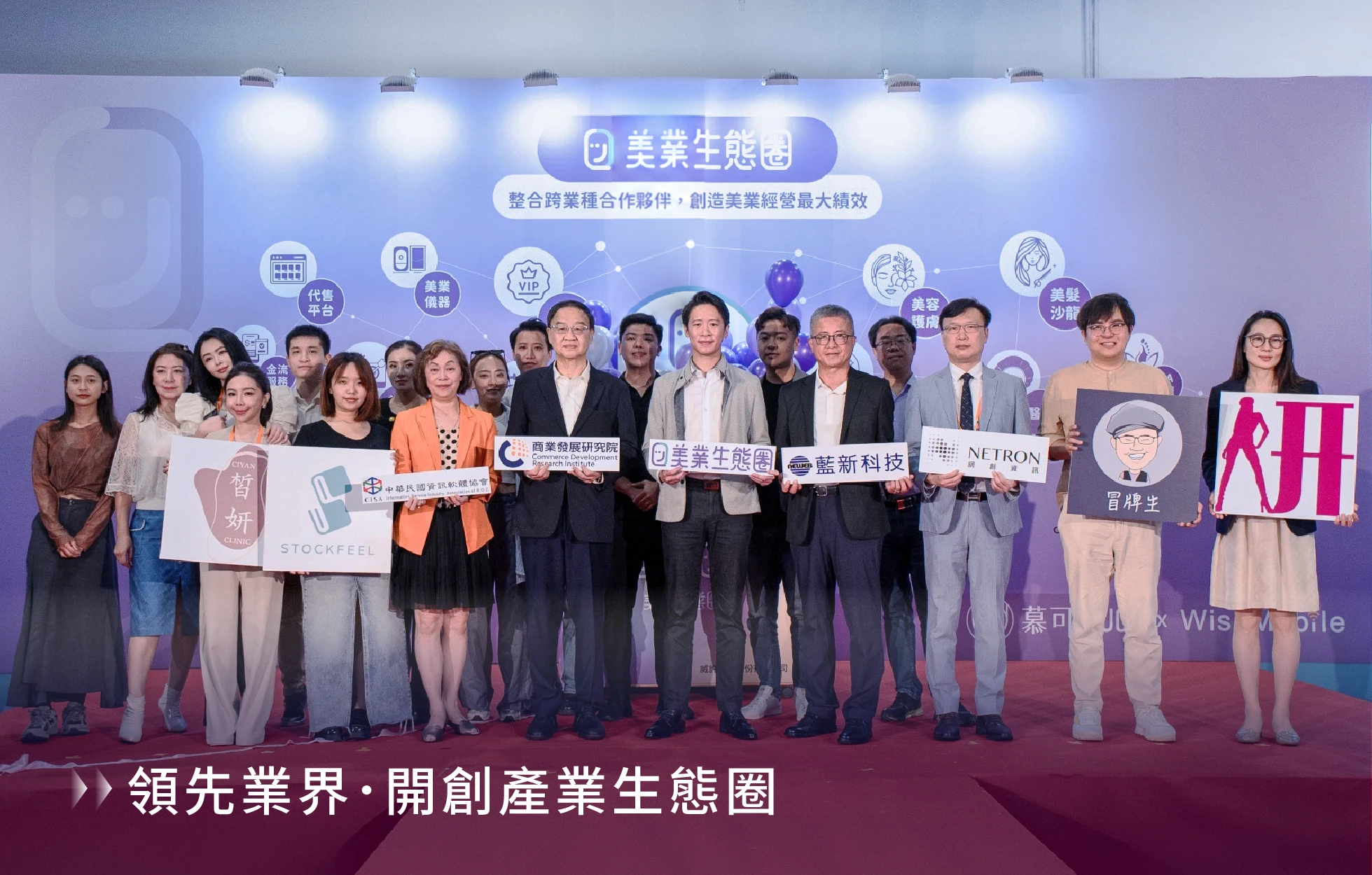 威許移動發起美業生態圈並舉辦成立發表會，串聯金流、美業儀器與代售平台等跨領域夥伴，以會員經營系統與數位工具帶動美業品牌的營運成長